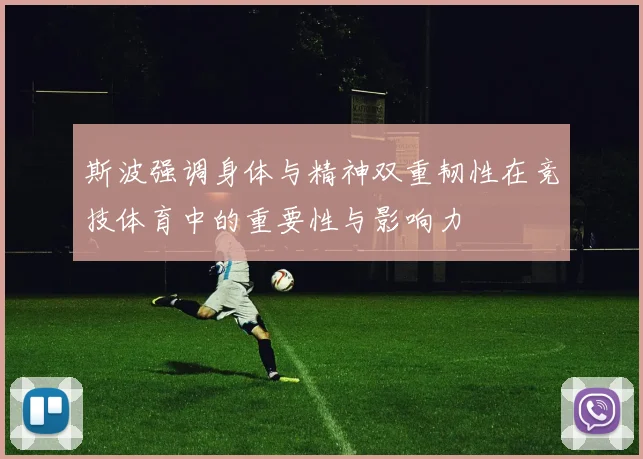 斯波强调身体与精神双重韧性在竞技体育中的重要性与影响力