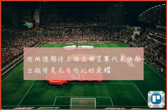 伦纳德期待主场全明星赛代表快船出战将是无与伦比的荣耀