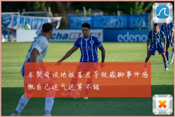 东契奇谈地板落差导致崴脚事件感慨自己运气还算不错