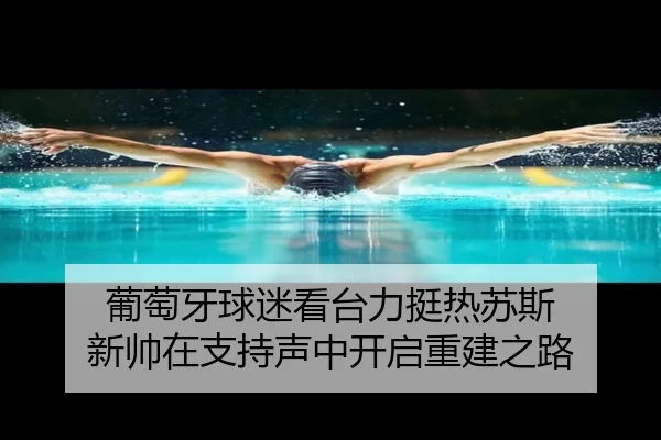 葡萄牙球迷看台力挺热苏斯 新帅在支持声中开启重建之路 | hth